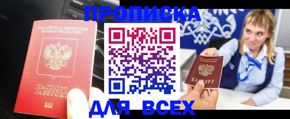 прописка штамп в Кодинске