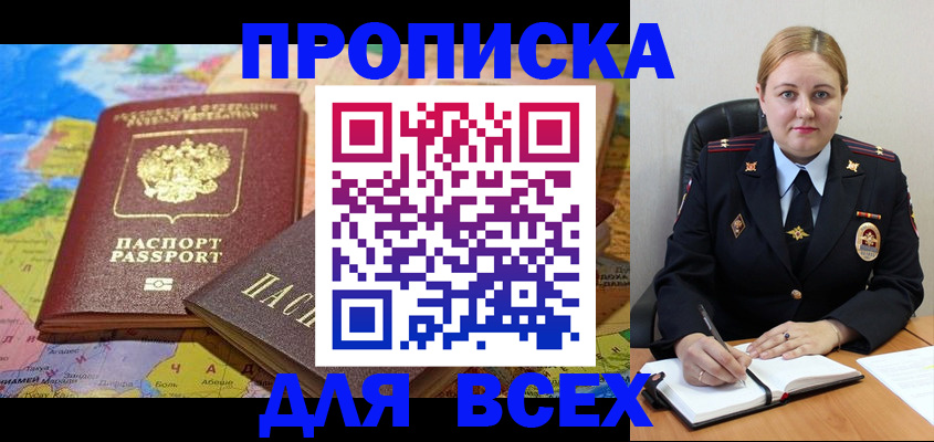 купить прописку в Кодинске
